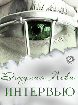 cover image of Интервью